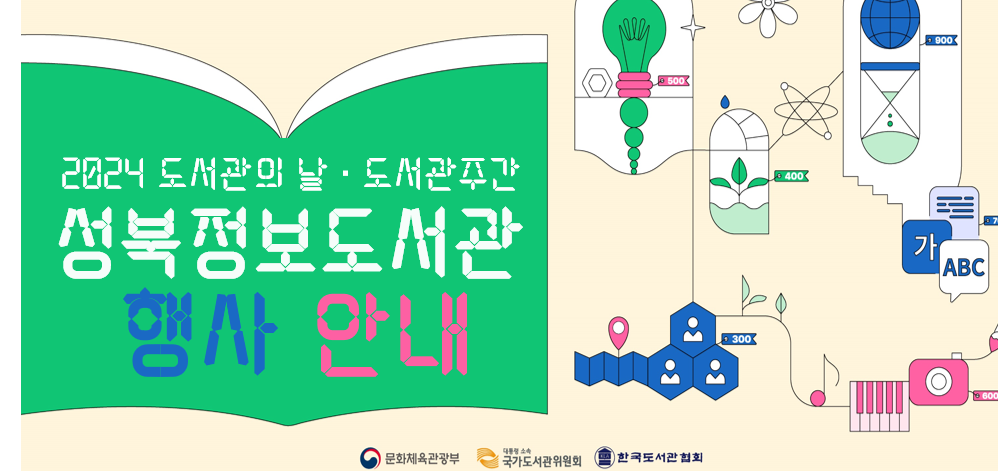 2024 성북정보도서관 도서관의날 도서관주간 행사