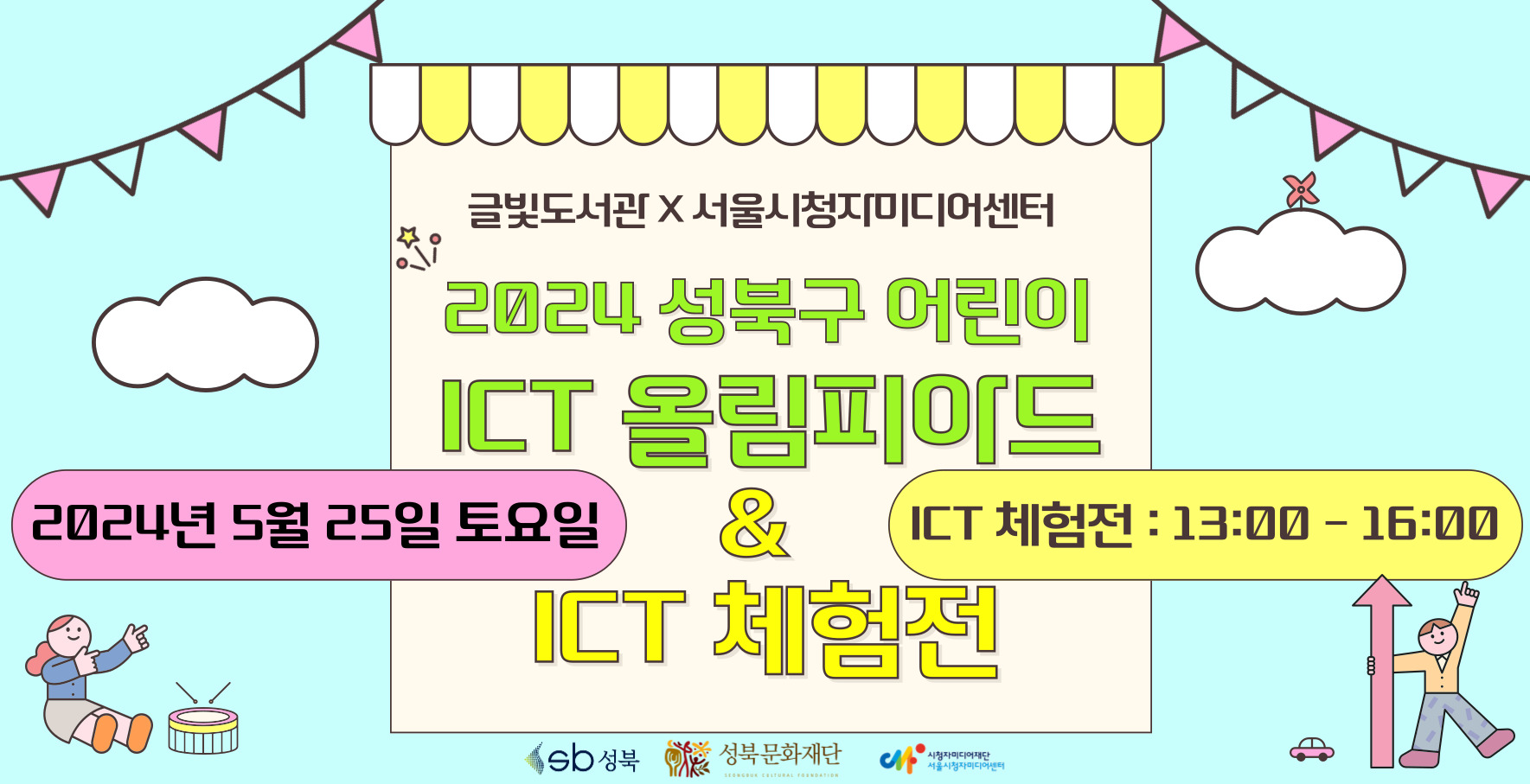 2024 성북구 어린이 ICT 올림피아드 체험전