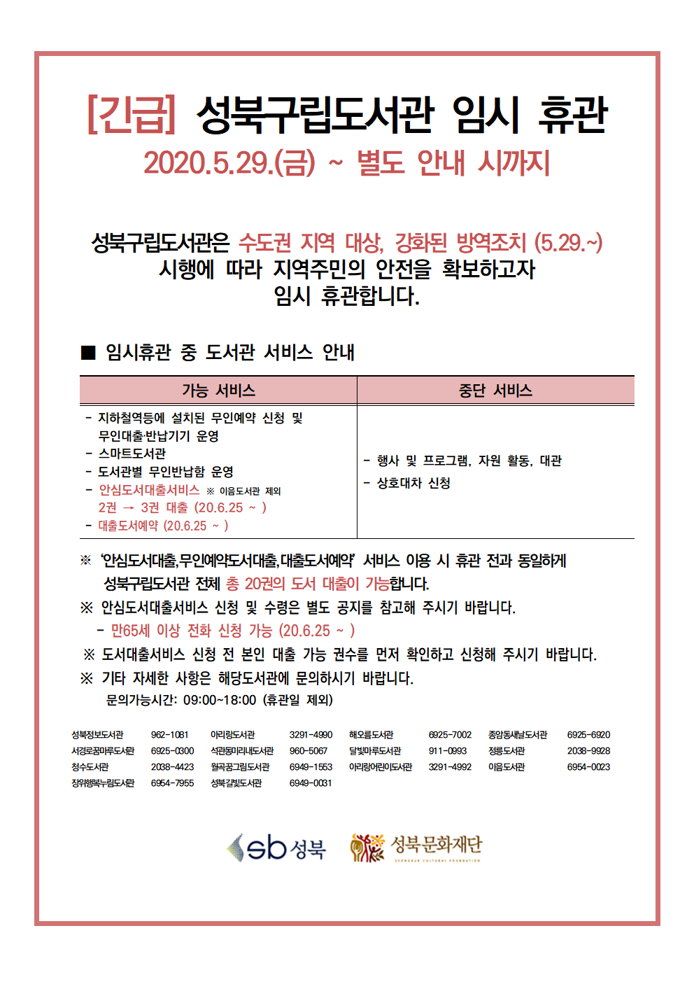[긴급] 성북구립도서관 임시 휴관 안내 (2020.5.29 ~ 별도 안내 시까지)  