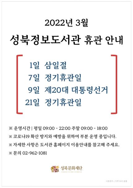 2022년 3월 성북정보도서관 휴관 안내