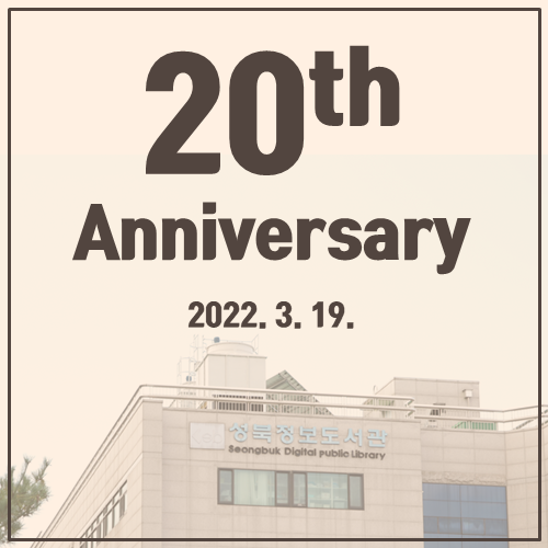 성북정보도서관 개관 20주년 2022년 3월 19일