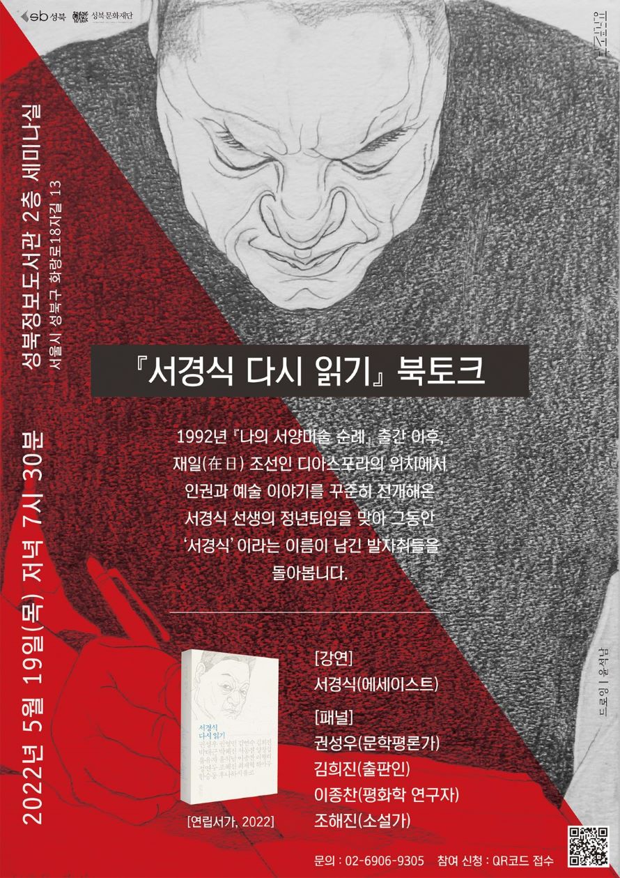 2022년 4월 19일 목요일 저녁 7시 30분 성북정보도서관에서는 서경식 다시 읽기 북콘서트가 진행됩니다.