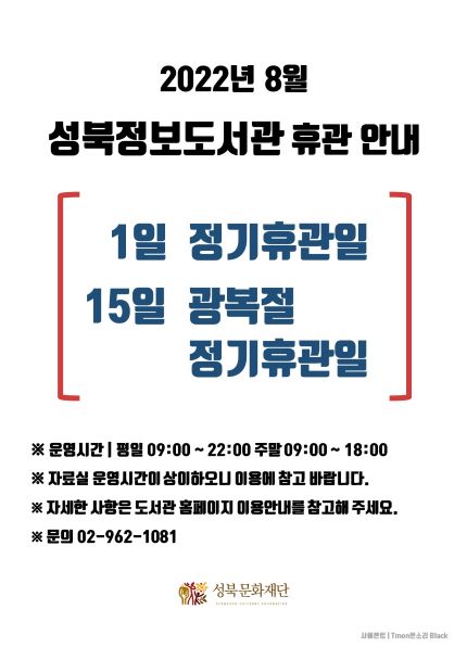 2022년 8월 성북정보도서관 휴관 안내 1일 정기휴관일, 15일 광복절 정기휴관일 자세한 사항은 도서관 홈페이지를 참고해 주세요
