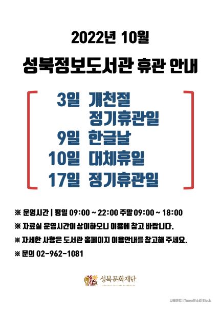 2022년 10월 성북정보도서관 휴관 안내 3일 개천절 9일 한글날 10일 대체휴일 17일 정기휴관일로 자세한 사항은 홈페이지를 통해 확인 가능합니다.