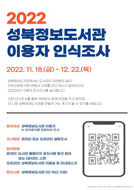 2022 성북정보도서관 이용자 인식조사 기한연장 포스터
