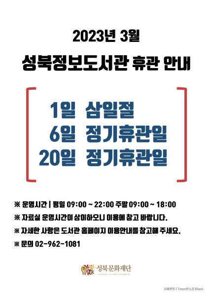 2023년 3월 성북정보도서관 휴관 안내입니다. 1일 삼일절 6일과 20일은 정기휴관일입니다. 자세한 사항은 홈페이지를 참고해 주세요.