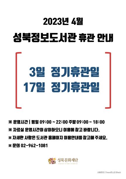 2023년 4월 성북정보도서관 휴관 안내입니다. 3일과 17일은 정기휴관일입니다. 자세한 사항은 홈페이지를 통해 확인 가능합니다.