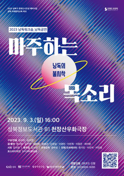 2023 낭독워크숍 낭독공연 마주하는 목소리 재능의 불시착 포스터입니다. 본 공연은 2023년 9월 3일 잉요일 오후 4시 성북정보도서관 지하1층 천장산우화극장에서 진행됩니다. 접수는 온라인 선착순 접수로 진행되며 자세한 사항은 홈페이지를 참고바랍니다.