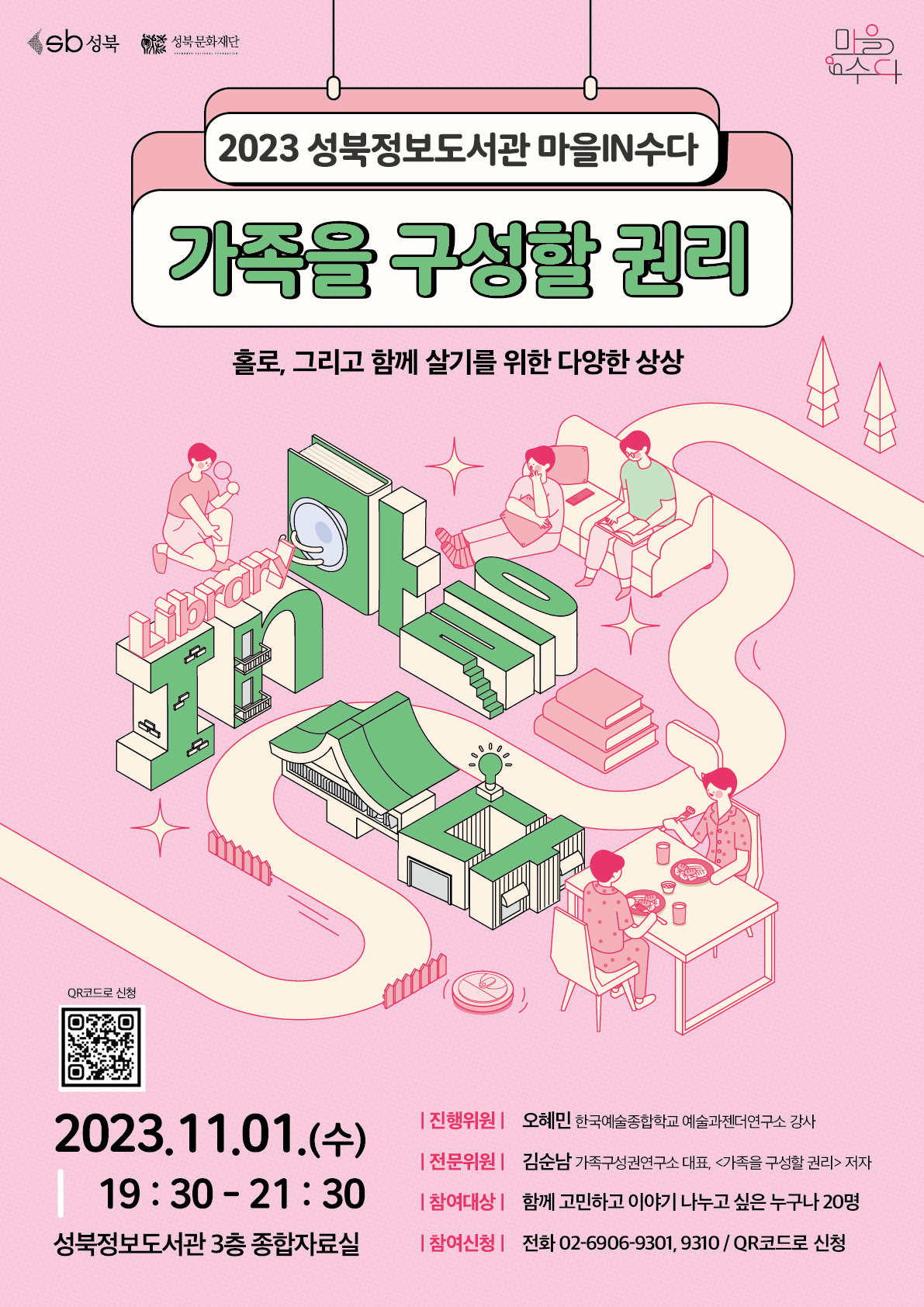 성북정보도서관 마을in수다 포스터