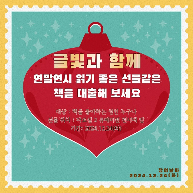 [글빛도서관] 2024 글빛도서관 연말행사 
