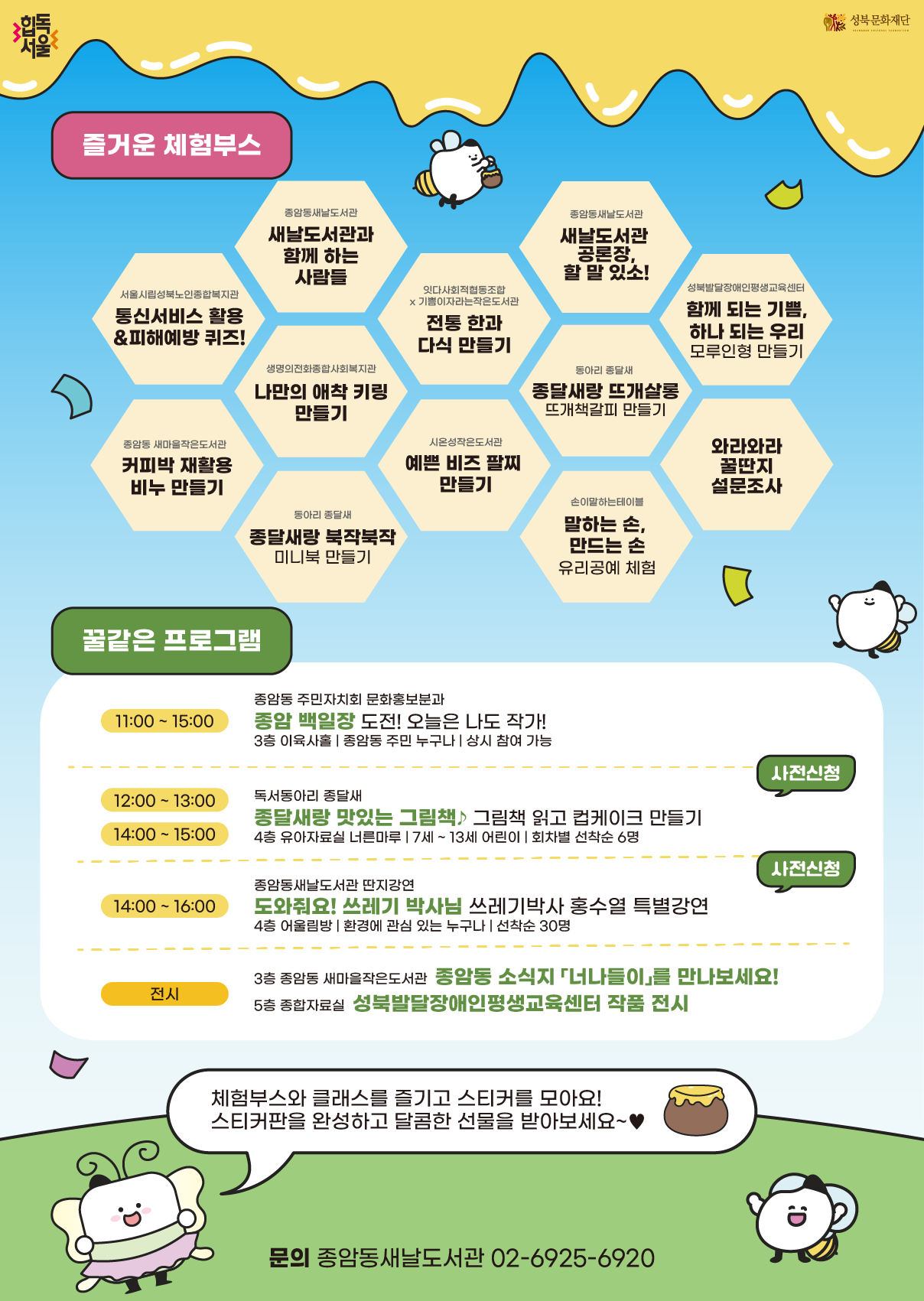 [종암동새날도서관] 🌸종암동새날도서관 네트워크 축제 와라와라 꿀딴지❣️ 포스터