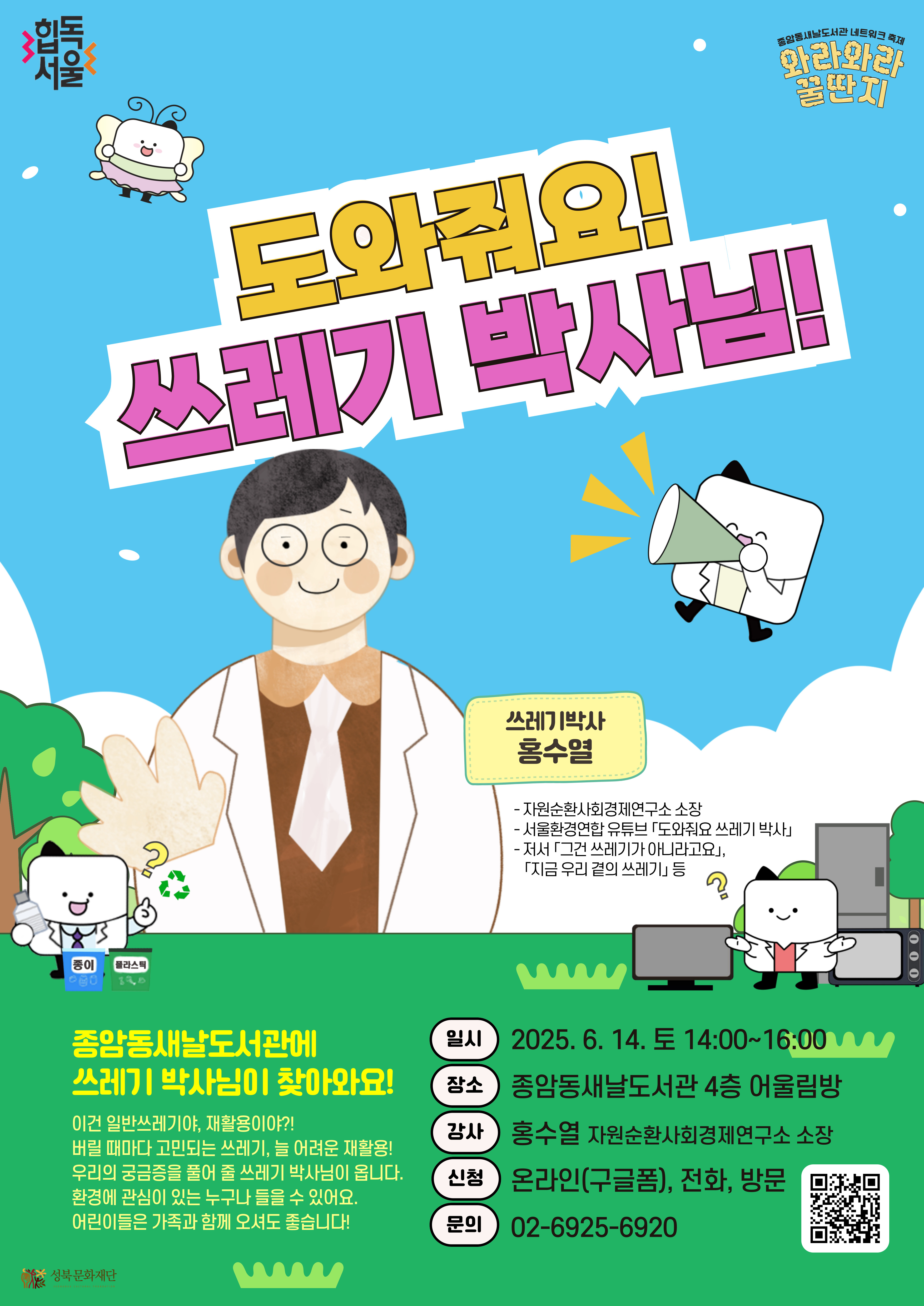 [종암동새날도서관] 📢 [와라와라 꿀딴지] 도와줘요 쓰레기 박사님 접수 시작! 포스터