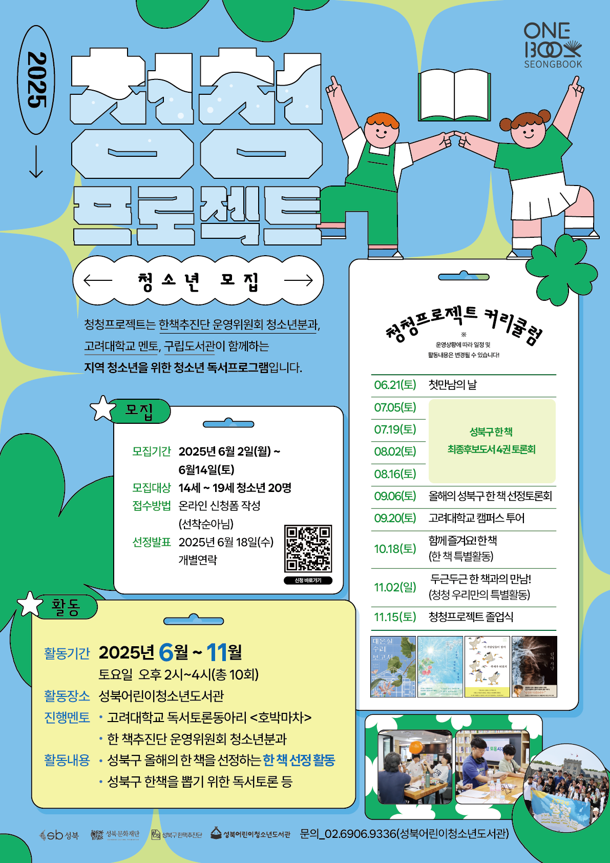 청소년한책추진단 청청프로젝트 참여 청소년 모집 