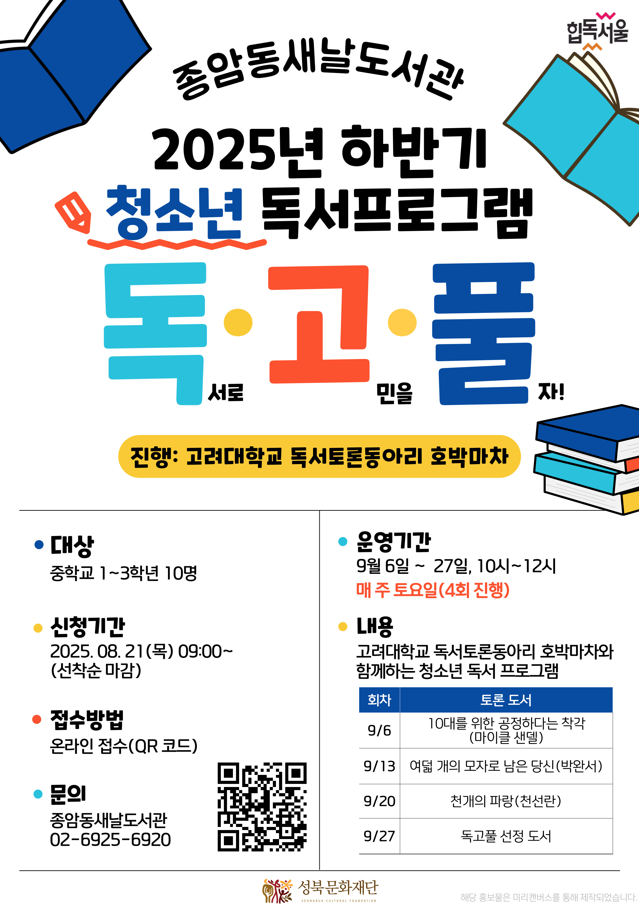 [종암동새날도서관] 2025년 하반기 청소년 독서프로그램 독고풀 참여자 모집 포스터