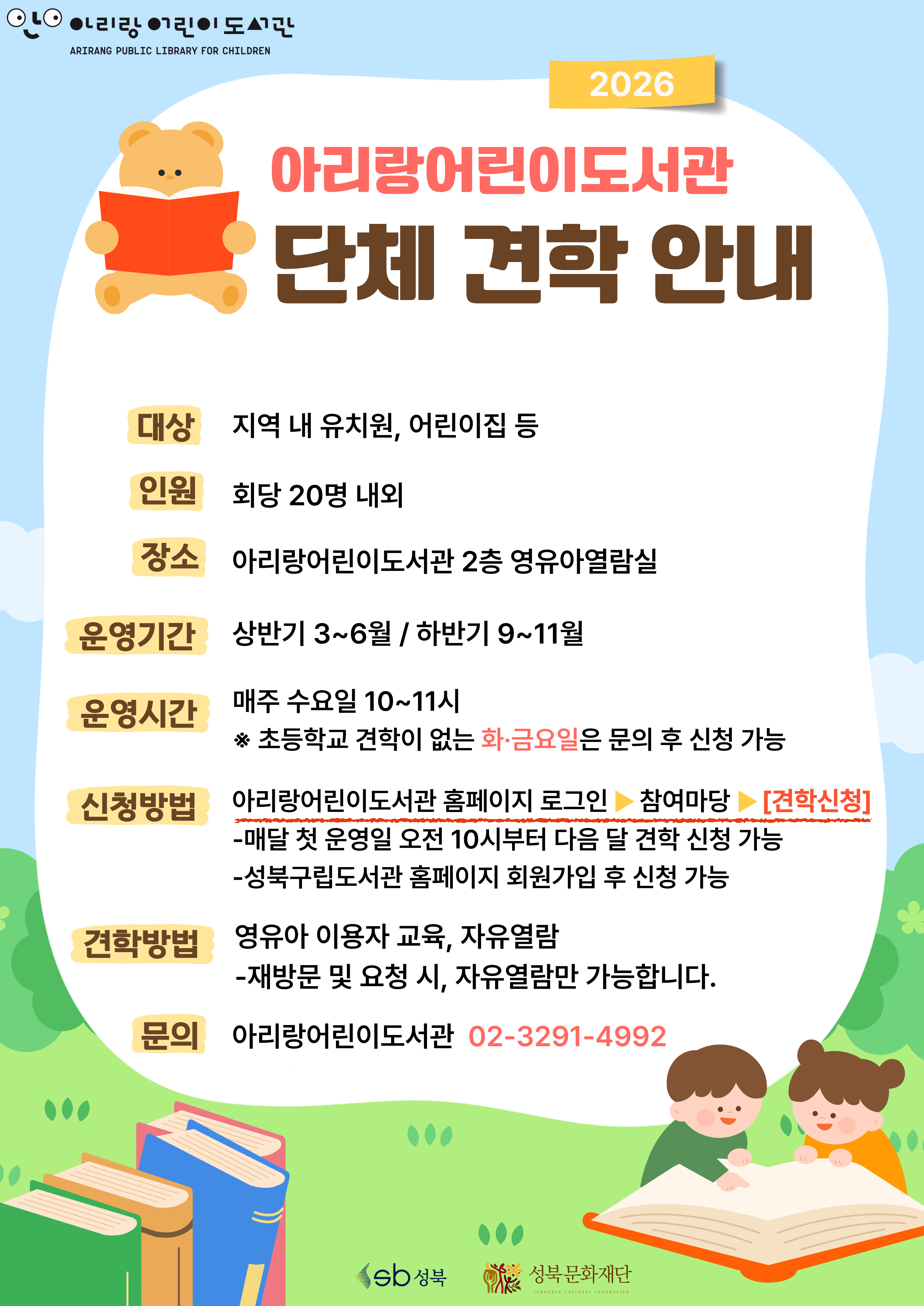 [아리랑어린이도서관] 2026년 견학 안내 포스터