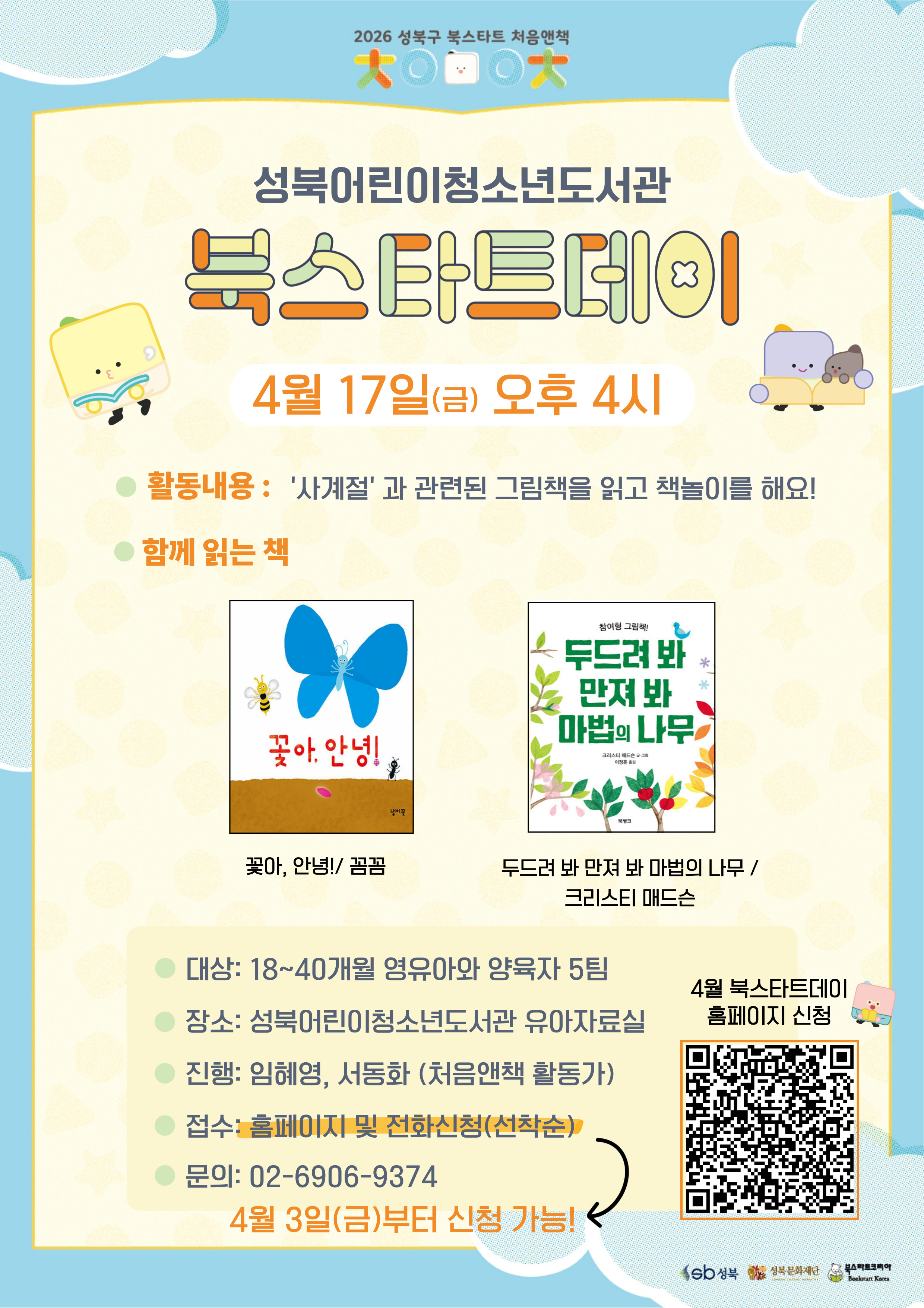 [성북어린이청소년도서관] 4월 북스타트데이 (4월 17일 금요일 오후 4시) 포스터