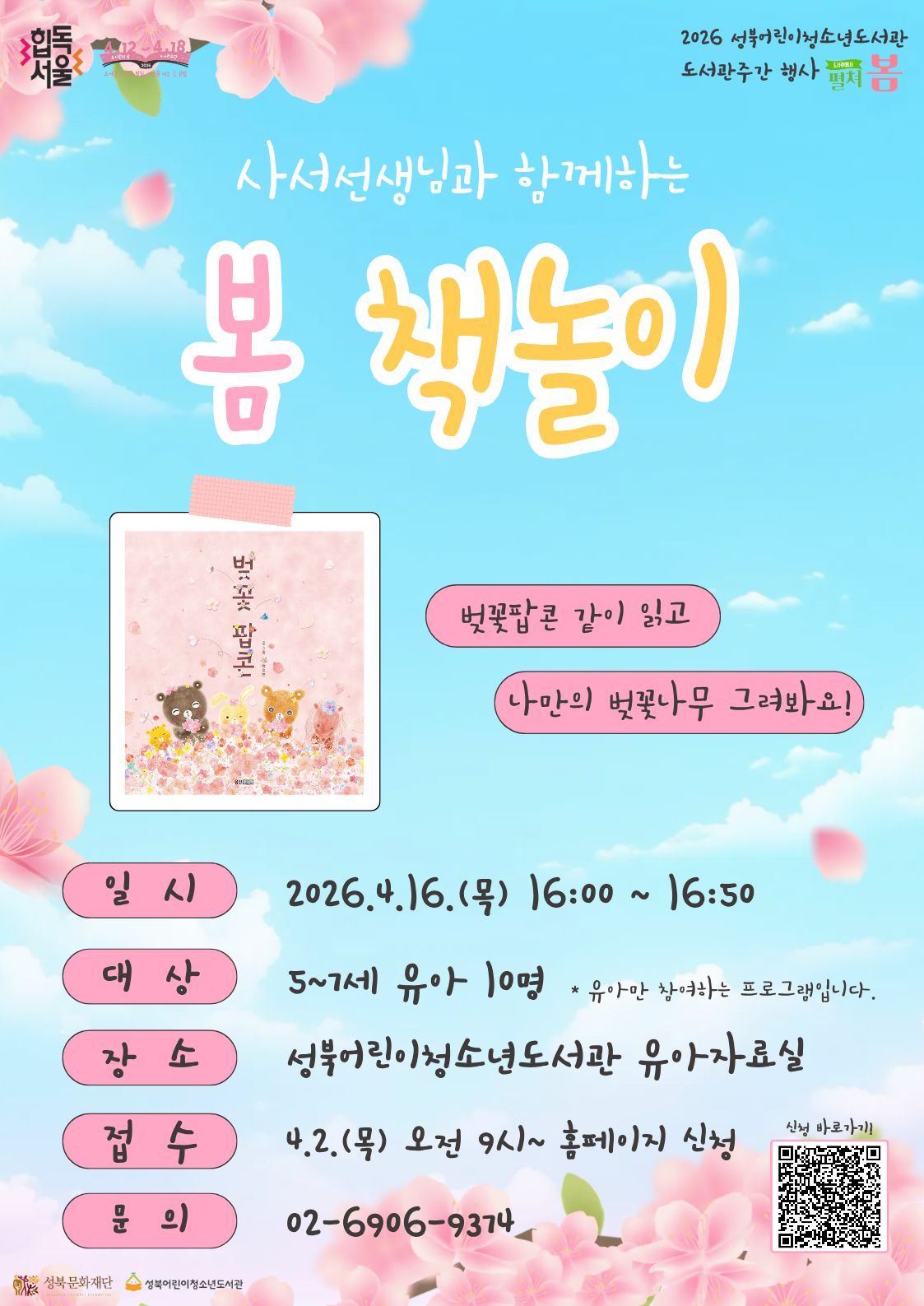 [성북어린이청소년도서관] 사서선생님과 함께하는 봄 책놀이 : 4월 16일(목) 오후 4시 포스터