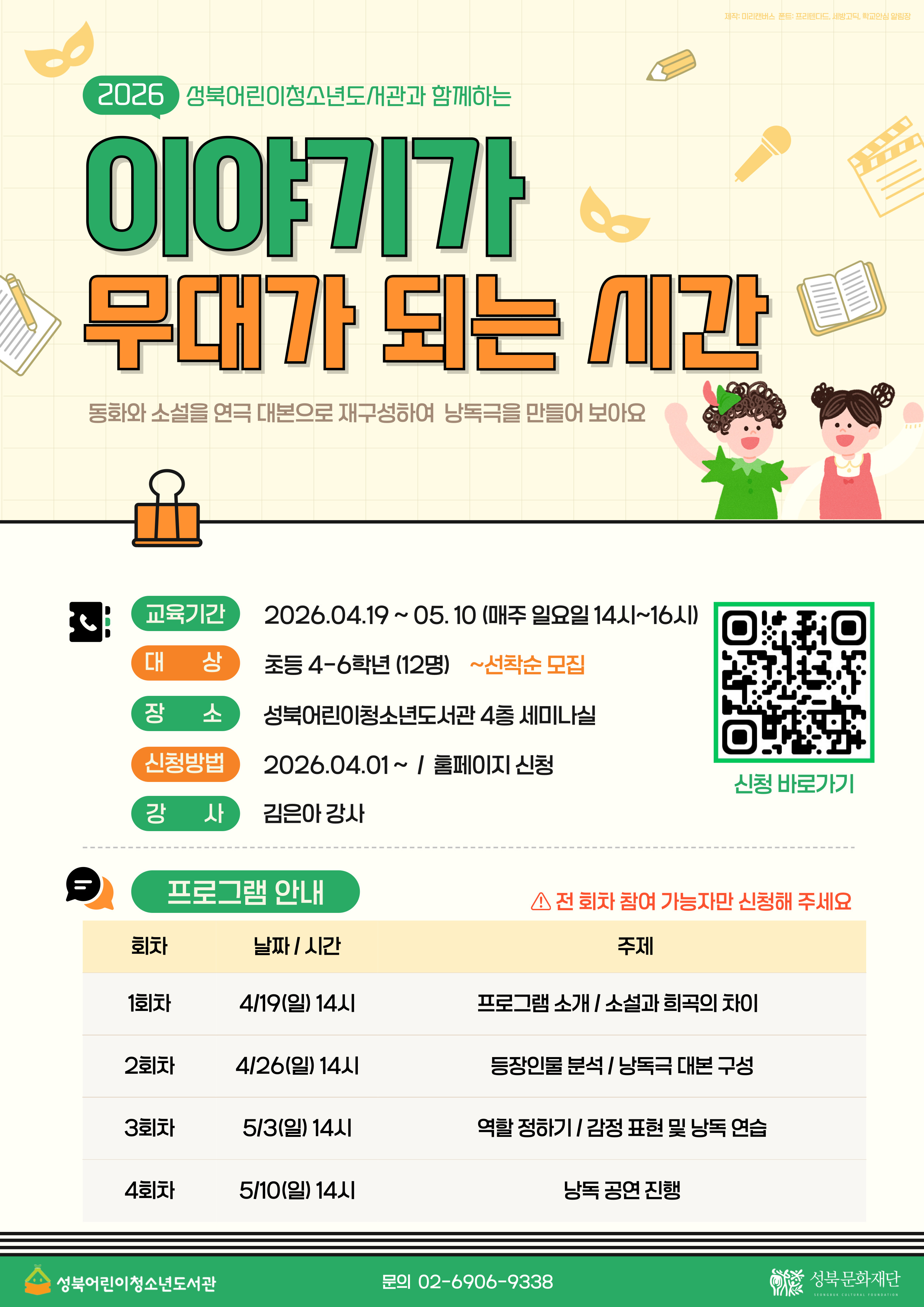 [성북어린이청소년도서관] 어린이 낭독극 프로그램  「이야기가 무대가 되는 시간」 포스터