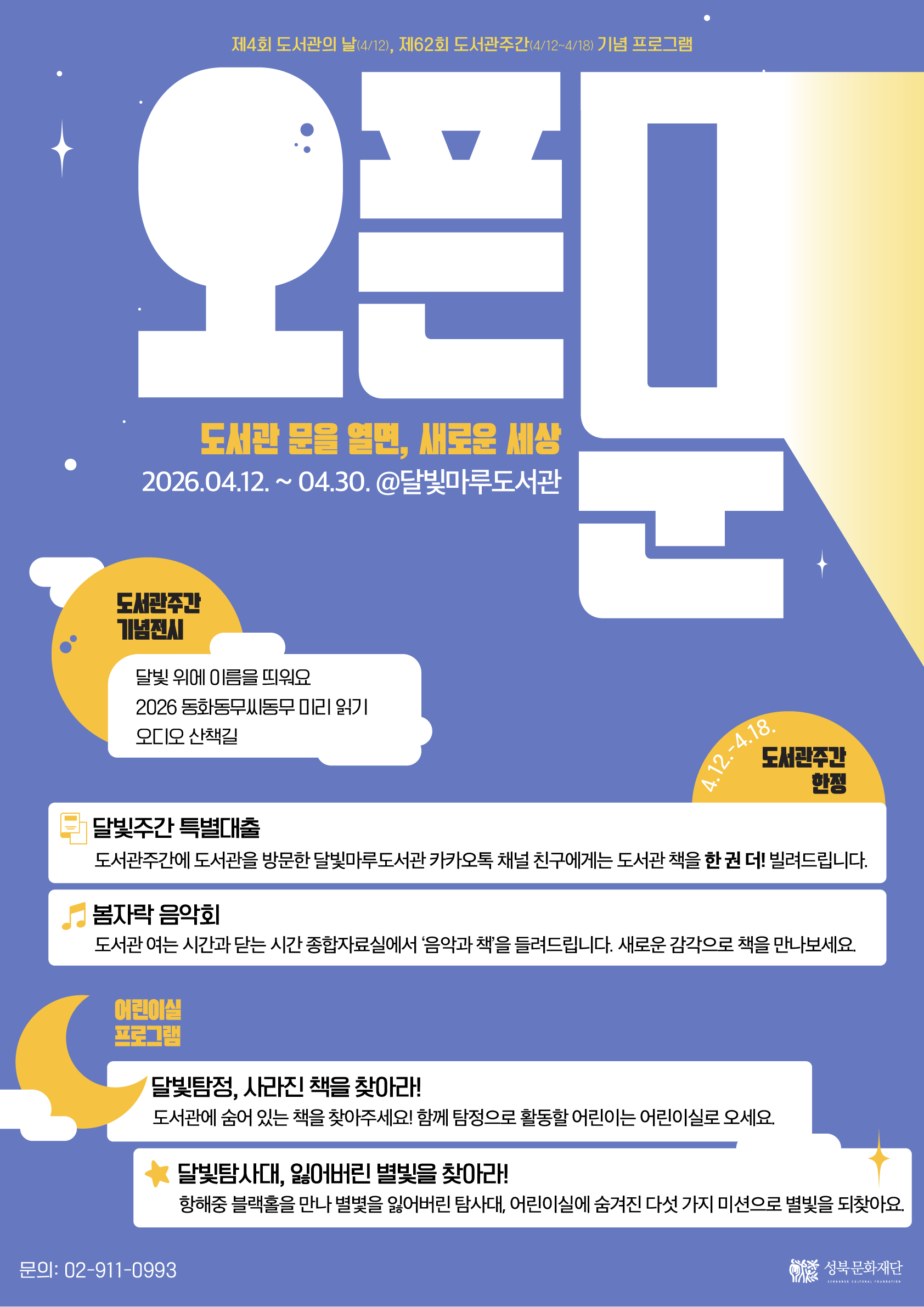 [달빛마루도서관] 2026년 도서관의 날·도서관 주간 행사 오픈문Moon  포스터