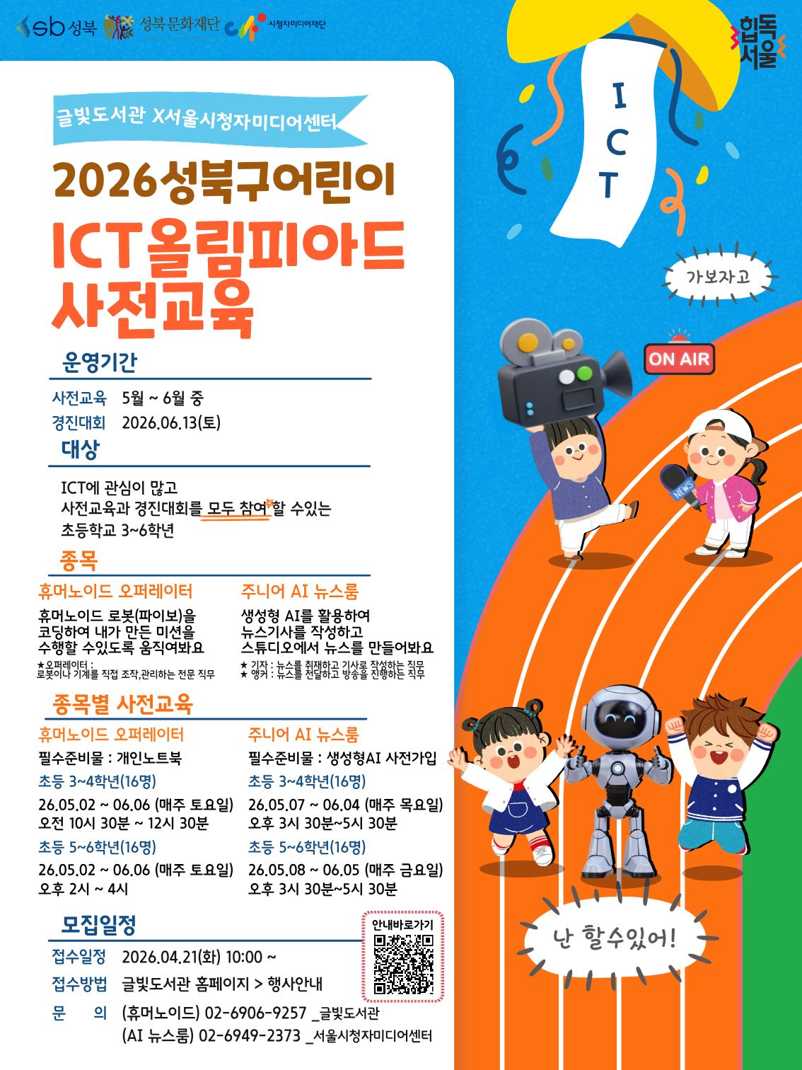 [글빛도서관] 2026 성북구 어린이 ICT 올림피아드 사전교육 포스터