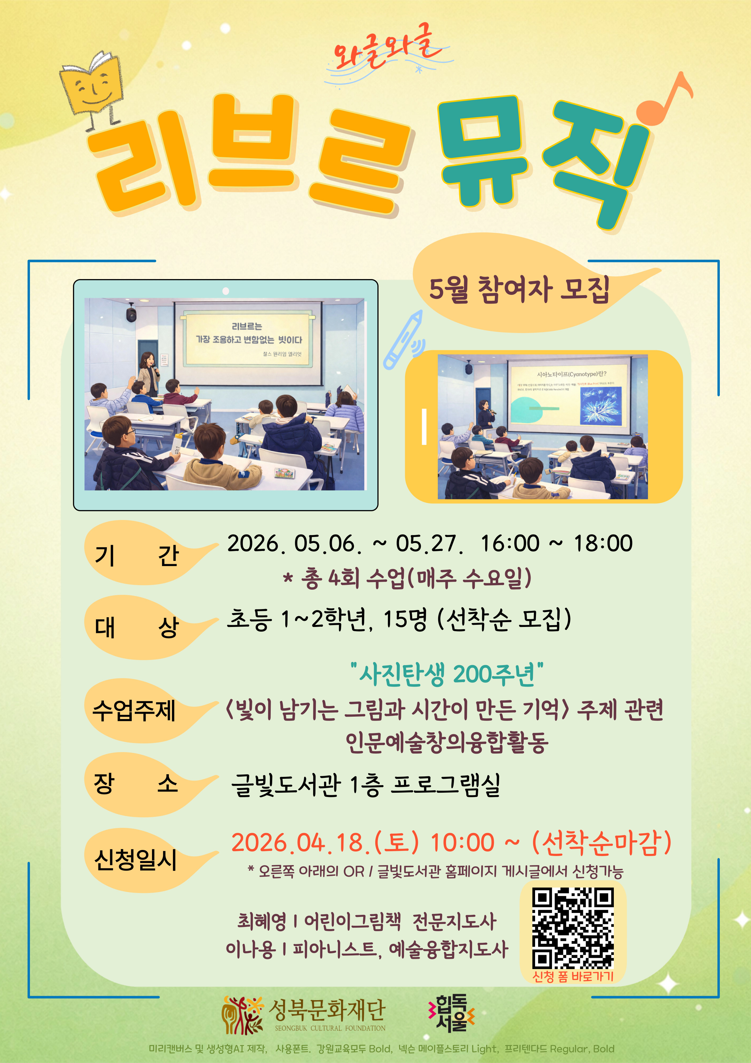 [글빛도서관] 상반기 와글와글 리브르뮤직(1~2학년) 모집안내 포스터