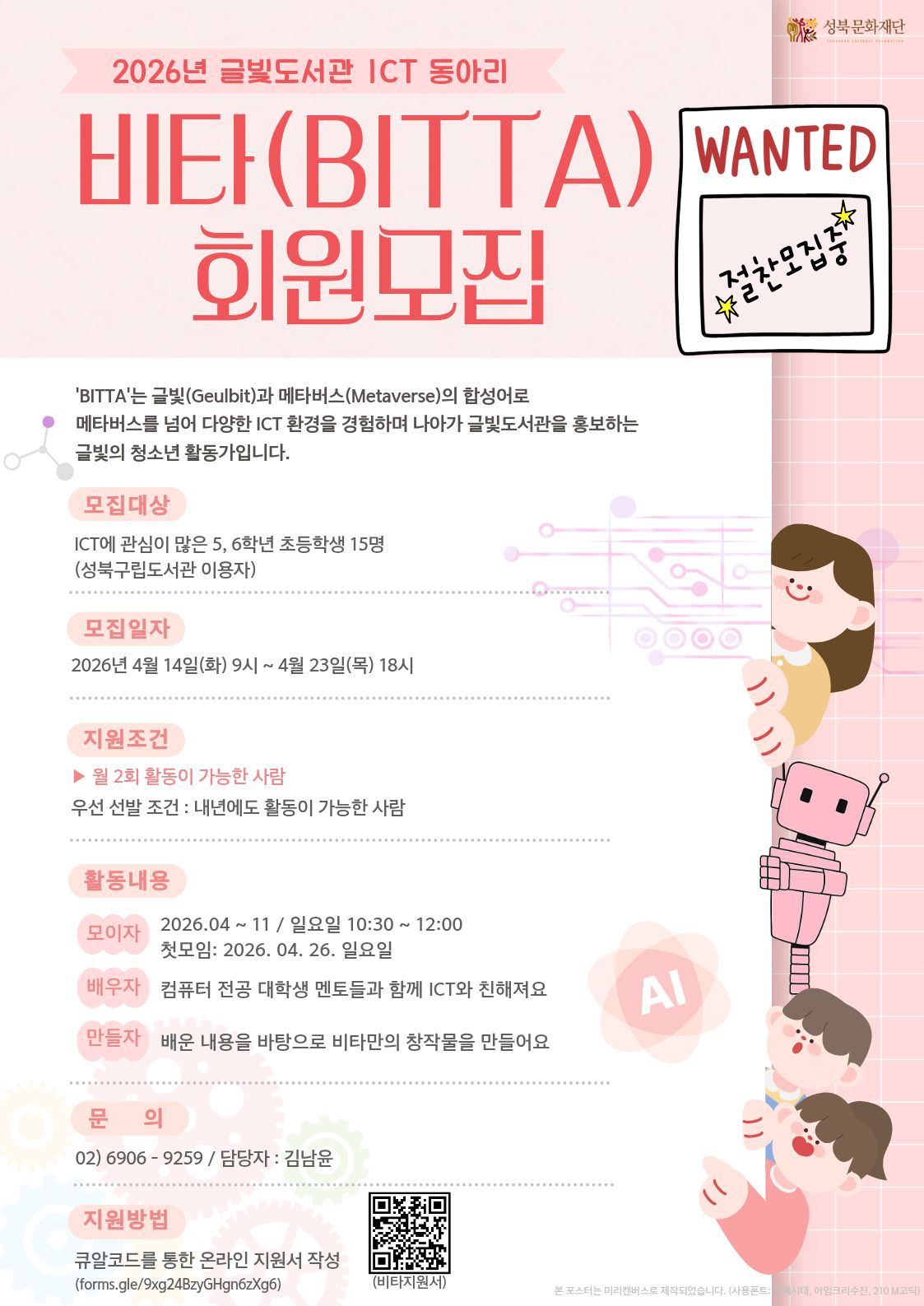 [글빛도서관] ICT동아리 '비타(BITTA)' 2026년 회원 모집 포스터