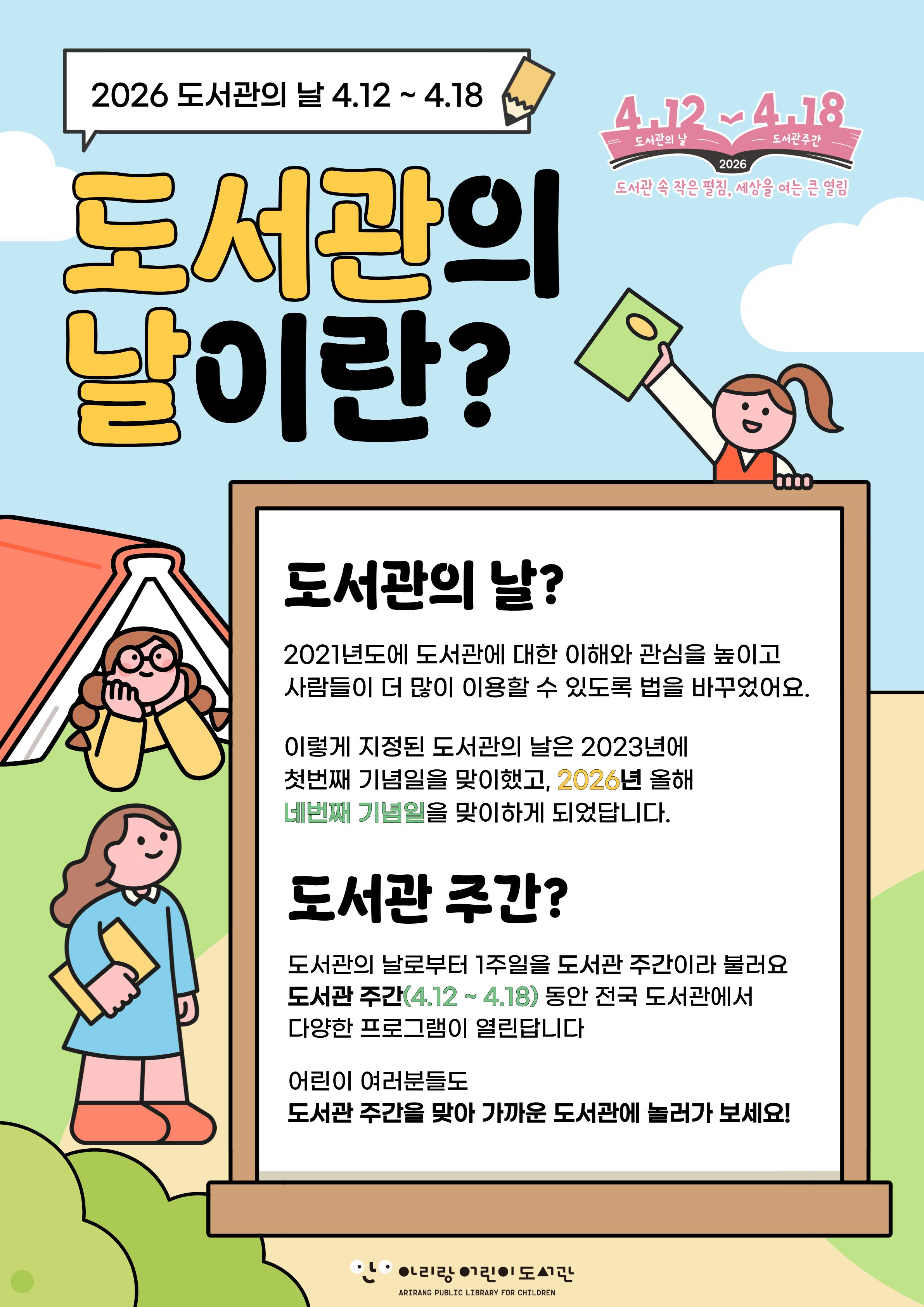[아리랑어린이도서관] 2026년 4월 도서관주간 오늘도 열림 포스터