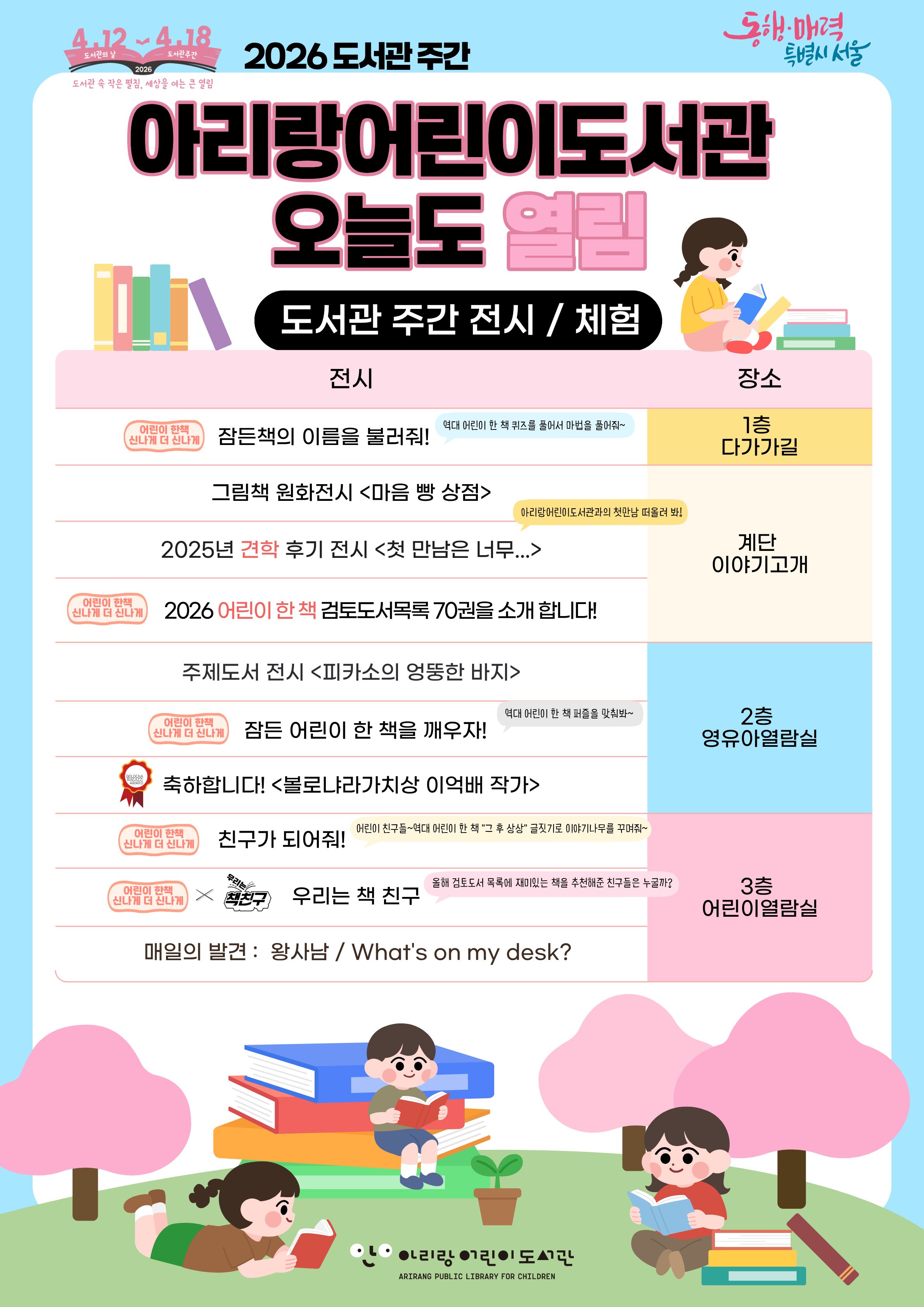 [아리랑어린이도서관] 2026년 4월 도서관주간 오늘도 열림 포스터
