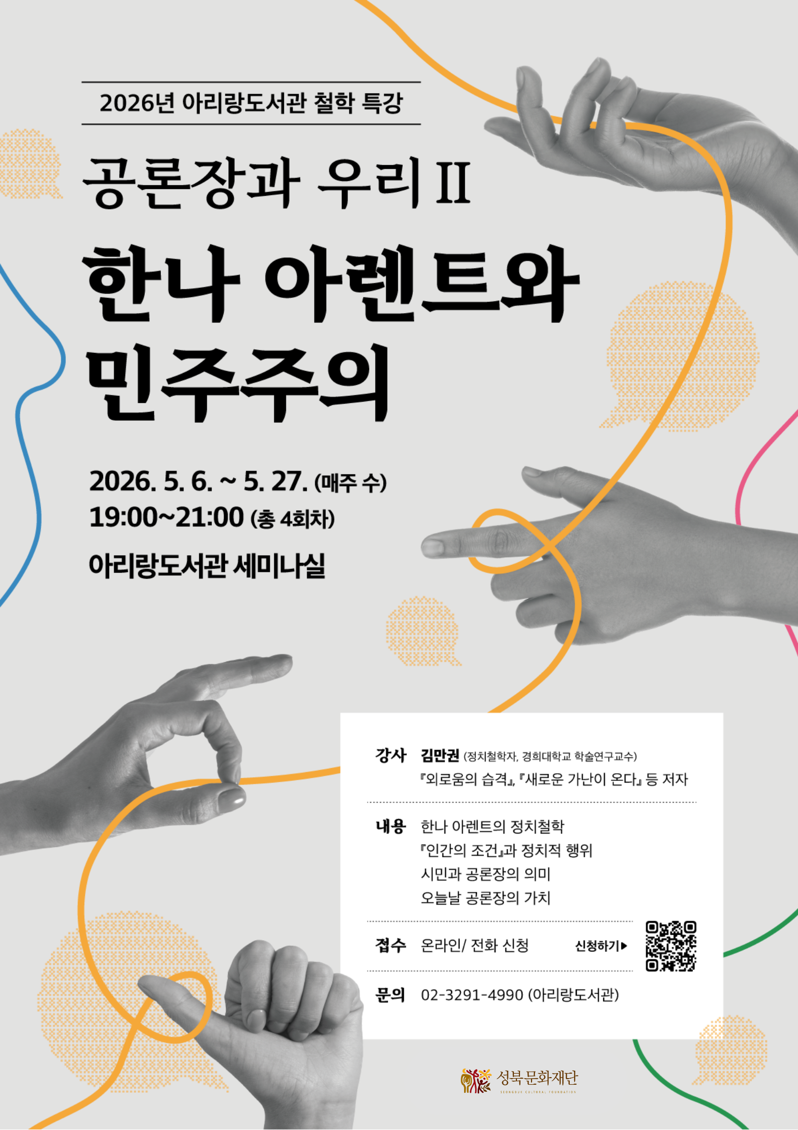 [아리랑도서관]철학 특강 공론장과 우리Ⅱ-한나아렌트와 민주주의 포스터