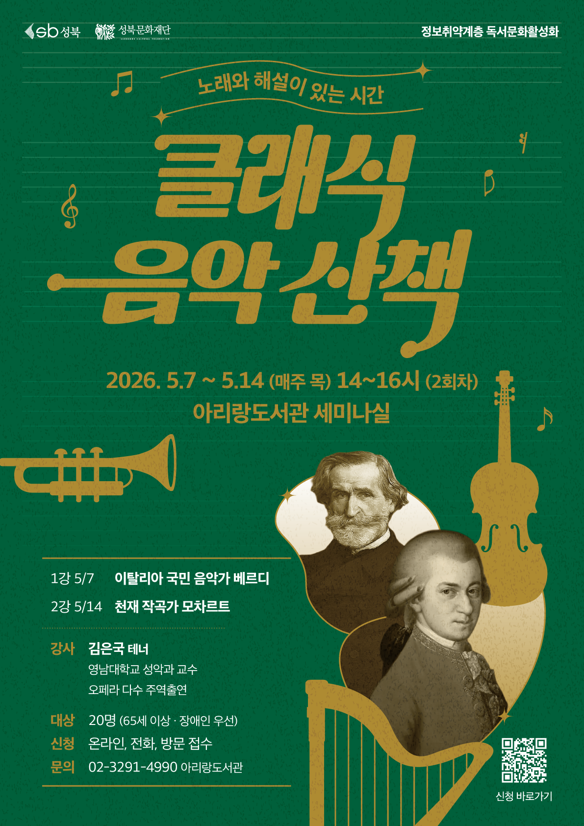 [아리랑도서관] 클래식 음악 산책 포스터