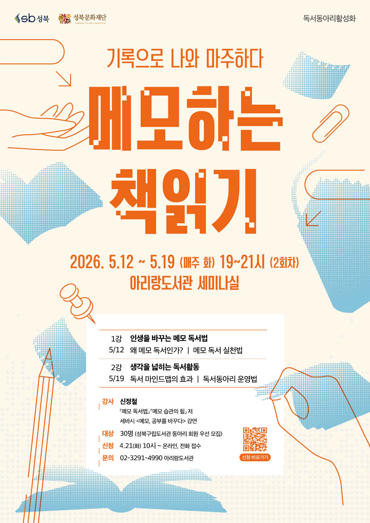 [아리랑도서관] 메모하는 책읽기 포스터