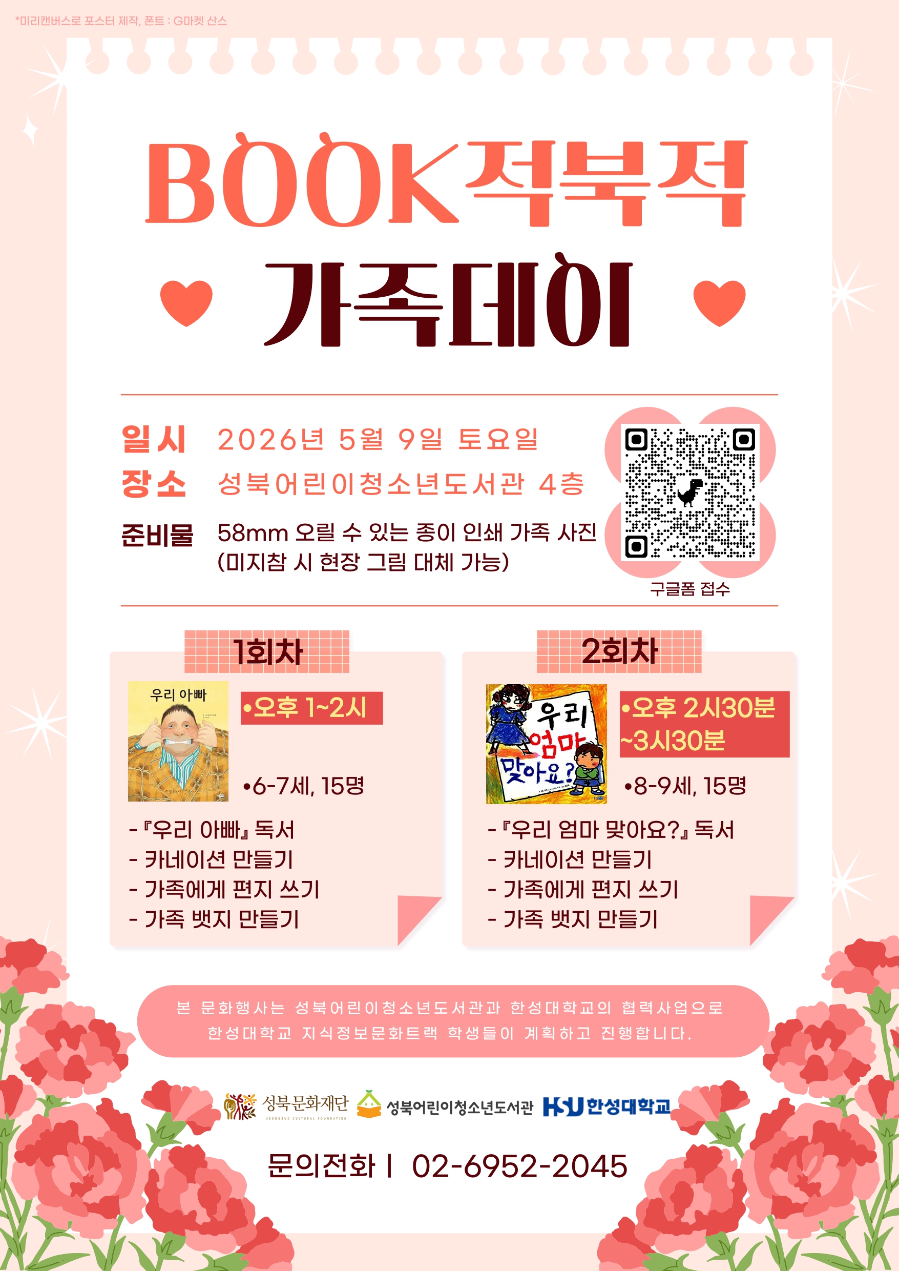 [성북어린이청소년도서관] 지역대학협력프로그램 ♥BOOK적북적 가족데이 ♥ 포스터