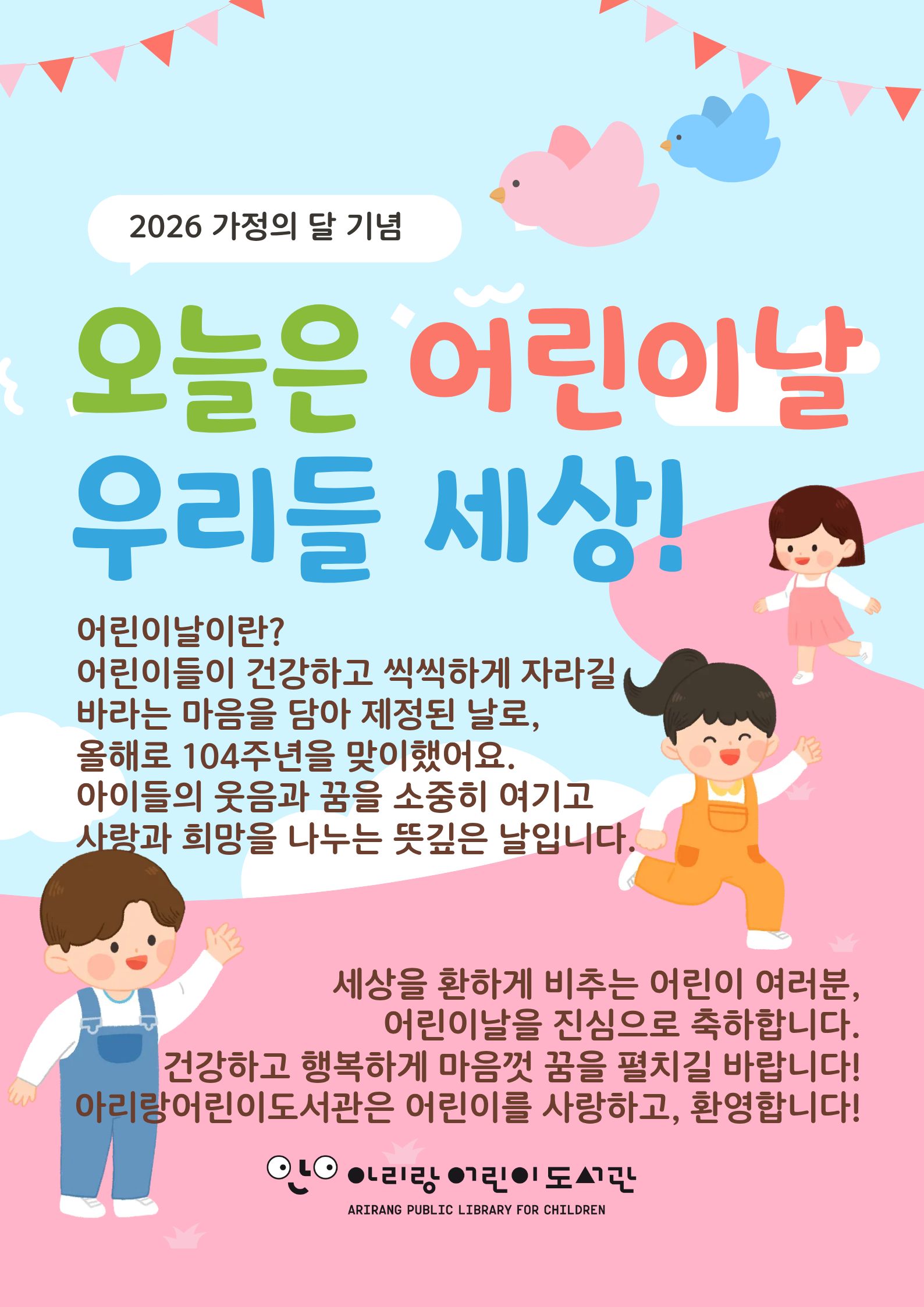 [아리랑어린이도서관] 어린이 여러분, 104주년 어린이날을 축하해~!! 포스터
