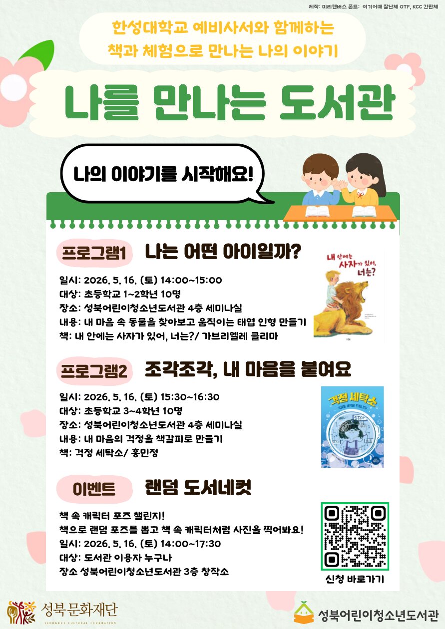 [성북어린이청소년도서관] 지역대학협력프로그램 '나'를 만나는 도서관 포스터