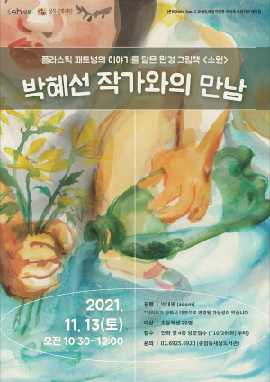 [2021] 박혜선 작가와의 만남