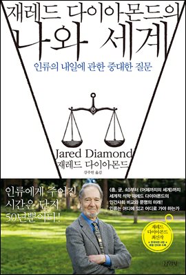 [판매완료]0144. 재레드 다이아몬드의 나와 세계 표지
