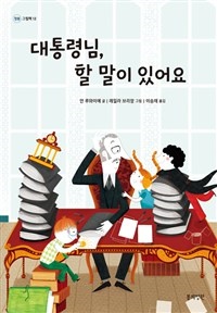 대통령님, 할 말이 있어요 표지