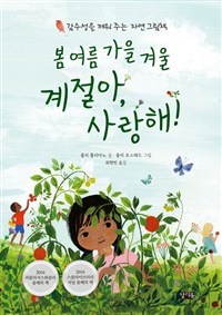 봄 여름 가을 겨울 계절아, 사랑해! 표지