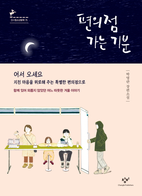 청수도서관 추천도서콜렉션 _ 청수의책장 _ 편의점 가는 기분(청소년) 표지