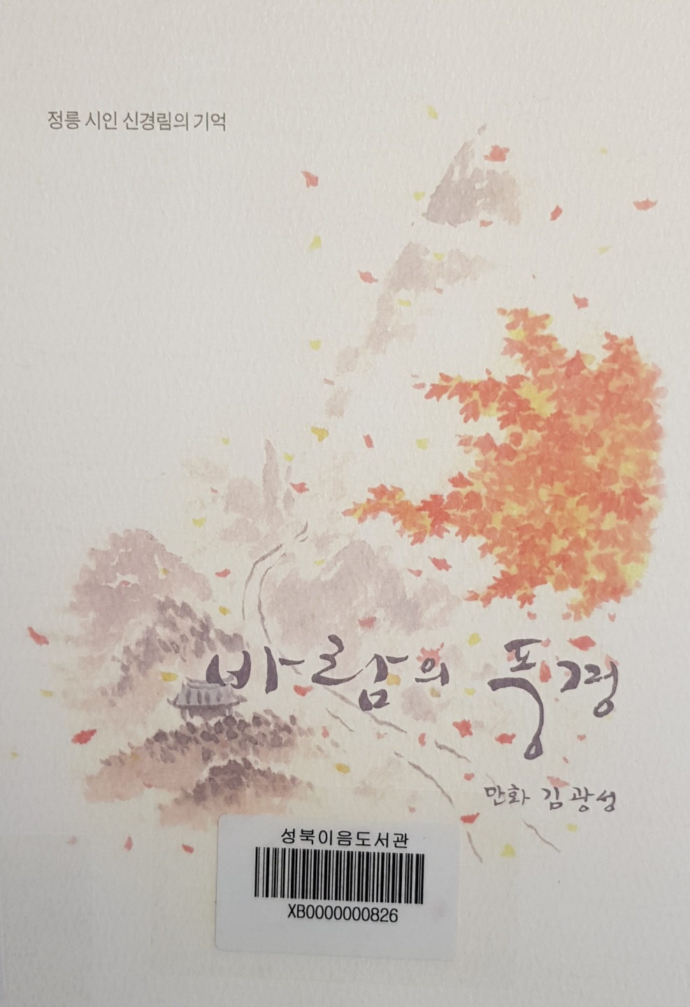 바람의 풍경 : 정릉 시인 신경림의 기억 표지