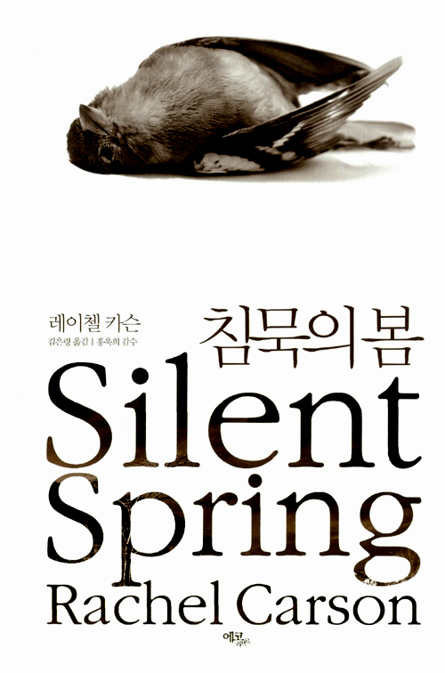 [판매완료]0164. 침묵의 봄 표지