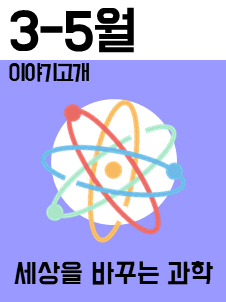 2019.03 - 05 | 세상을 바꾸는 과학 표지