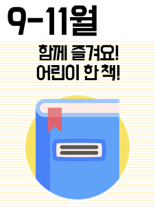 2019.09 - 11 | 함께 즐겨요! 어린이 한 책! 표지