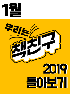 2020.01 | 우리는 책친구 2019 돌아보기 표지