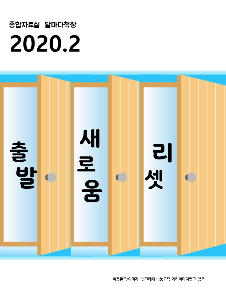 2020년  출발. 새로움. 리셋 표지