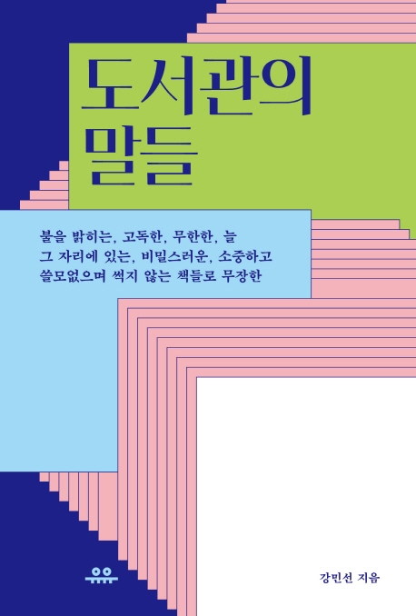 [2020년 4~5월 북큐레이션_일반] 도서관의 말들 표지