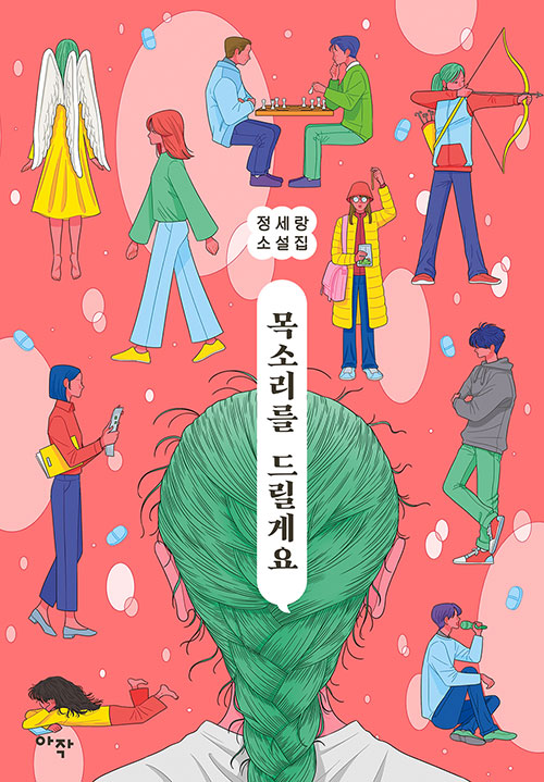 목소리를 드릴게요  : 정세랑 소설집 표지