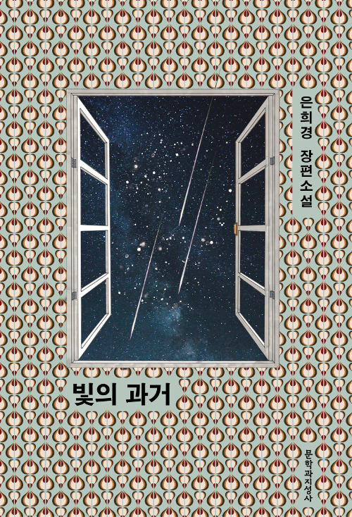 빛의 과거 : 은희경 장편소설 표지