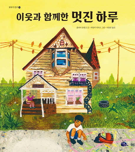 [2020년 6~7월 북큐레이션_어린이] 이웃과 함께한 멋진 하루 표지