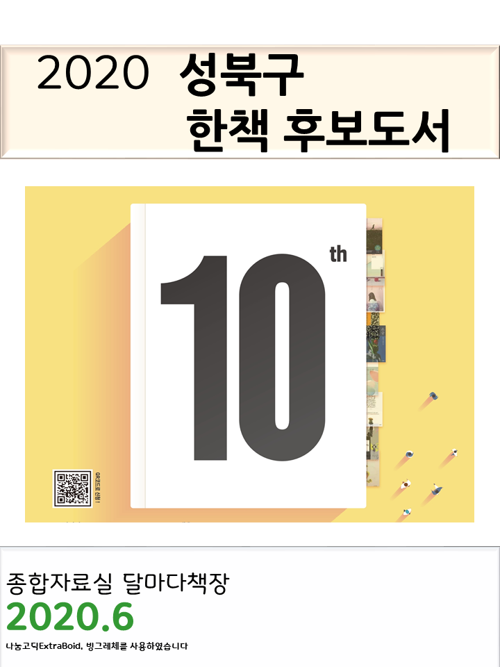 2020년 성북구 한책후보도서(10권) 표지